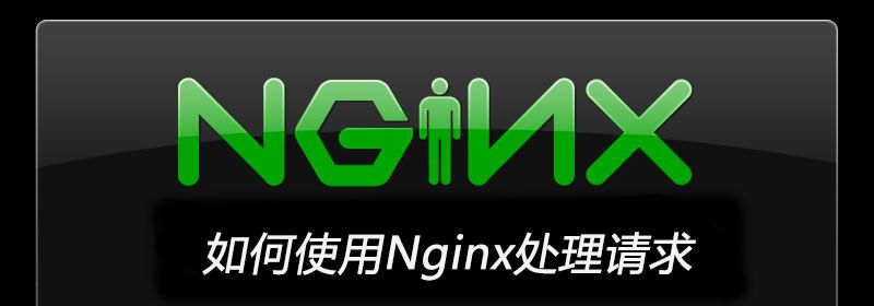 如何使用Nginx处理请求