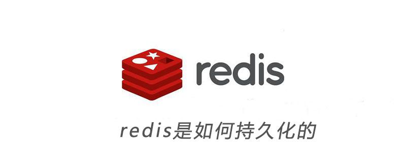 redis是如何持久化的