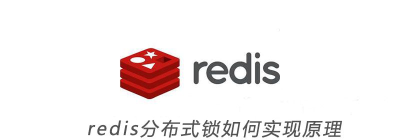 redis分布式锁如何实现原理