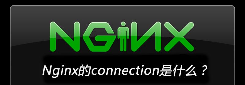 Nginx的connection是什么？