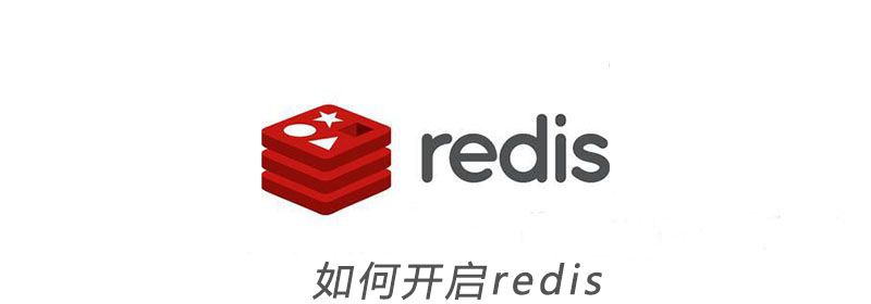 如何开启redis