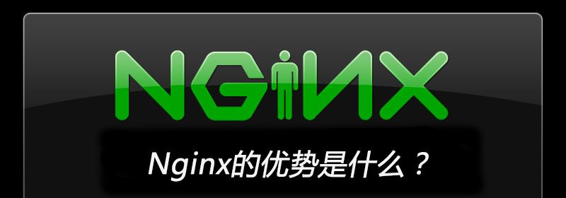 Nginx的优势是什么？