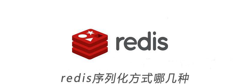 redis序列化方式哪几种