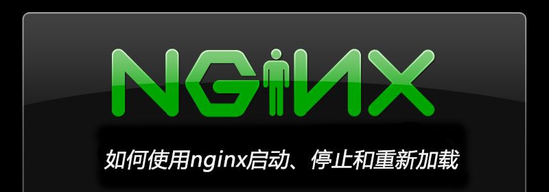 如何使用nginx启动、停止和重新加载