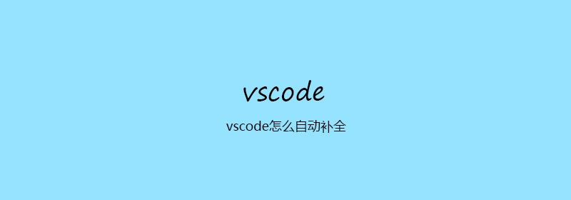 vscode怎么自动补全