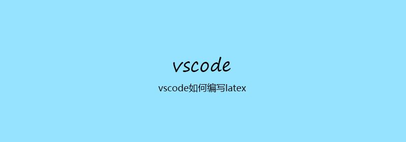 vscode如何编写latex