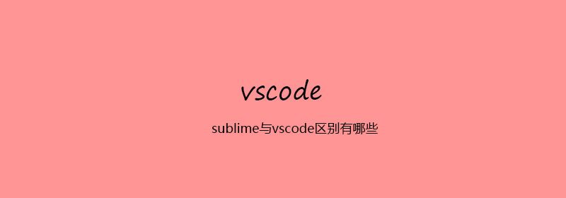 sublime与vscode区别有哪些