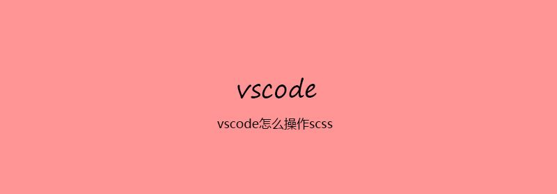 vscode怎么操作scss