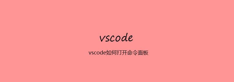 vscode如何打开命令面板