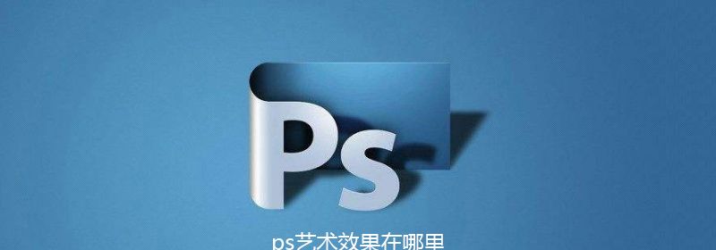 ps艺术效果在哪里