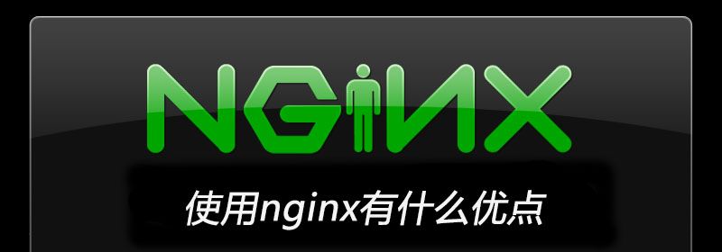 使用nginx有什么优点