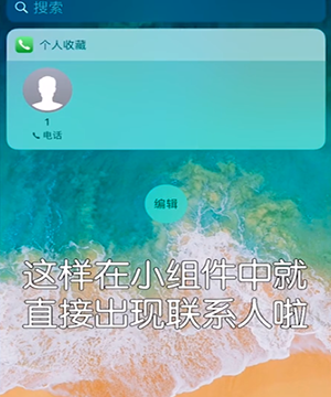 iPhone设置快速拨号的详细操作截图