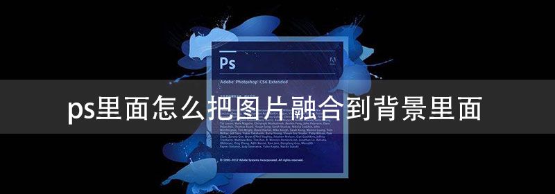 ps里面怎么把图片融合到背景里面