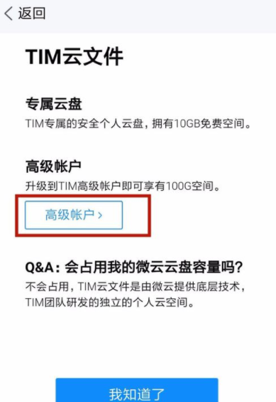 腾讯TIM申请高级帐户的具体操作介绍截图