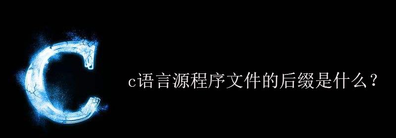 c语言源程序文件的后缀是什么？