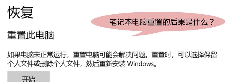 笔记本电脑重置的后果是什么