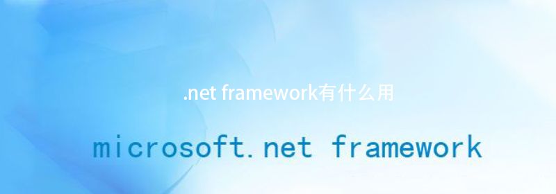 .net framework有什么用