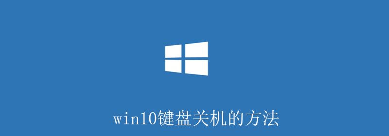 win10键盘关机的方法