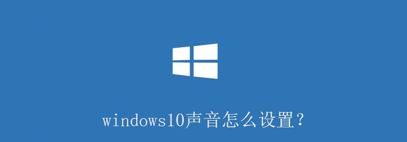 windows10声音怎么设置？