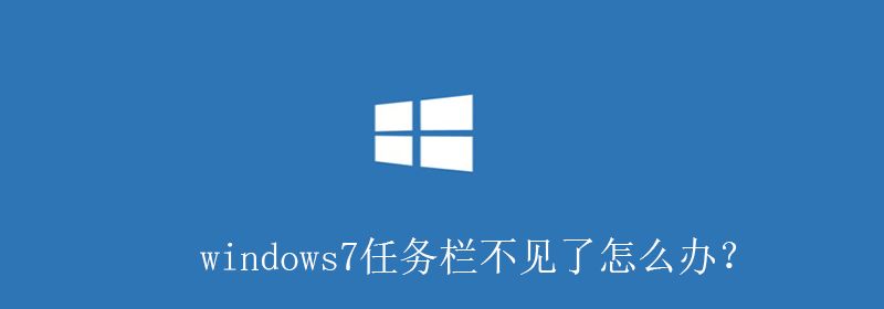 windows7任务栏不见了怎么办？