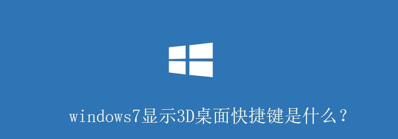 windows7显示3D桌面快捷键是什么？