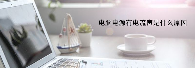 电脑电源有电流声是什么原因