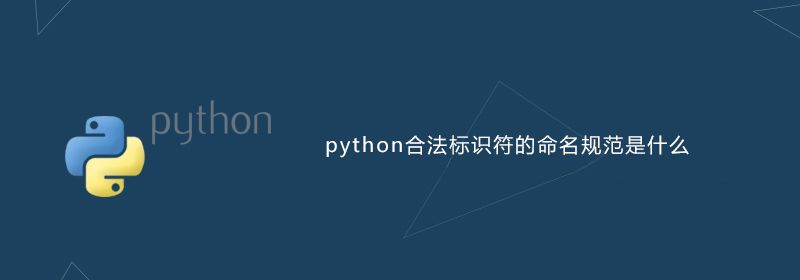 python合法标识符的命名规范是什么