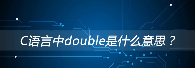 C语言中double是什么意思？