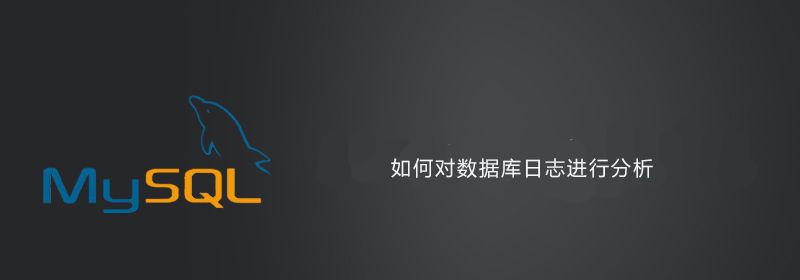 如何对数据库日志进行分析