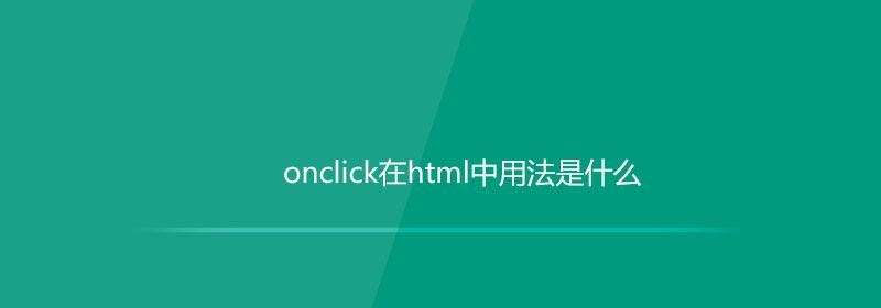 onclick在html中用法是什么