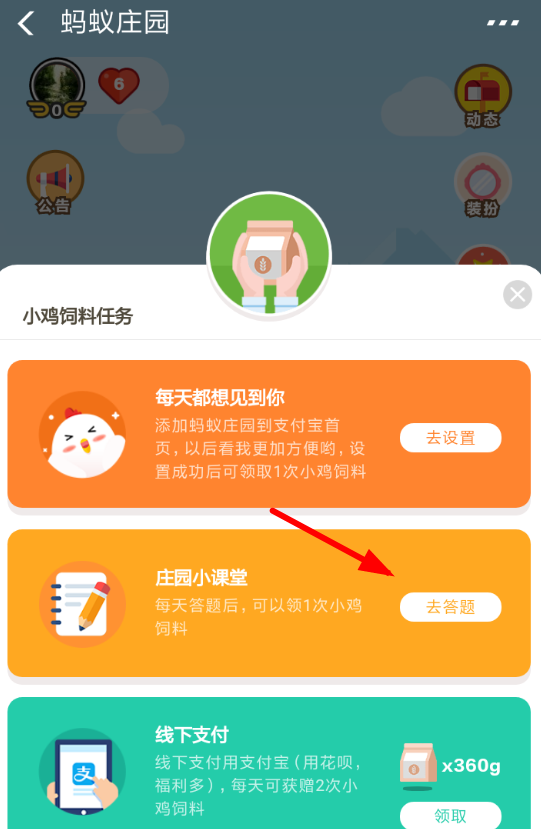 在支付宝蚂蚁庄园中答题领饲料的步骤讲解截图