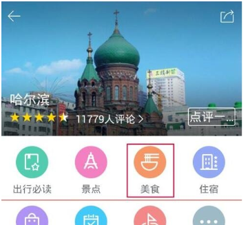 百度旅游APP评价餐馆的图文步骤