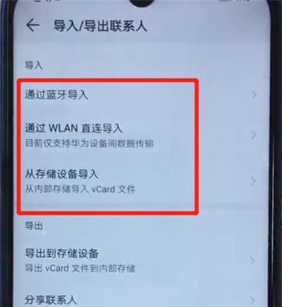 荣耀20i中导入联系人的操作教程截图