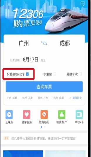 铁路12306中只看高铁动车的基本操作截图