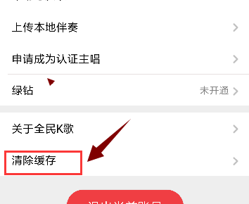 全民K歌中清除储空间不足的具体教程截图