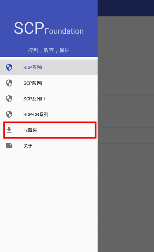 scp基金会app使用的方法介绍截图