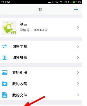 习信app更改密码的详细图文讲解