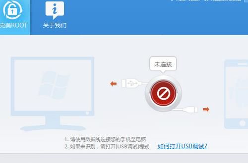 完美root无法连接电脑的操作流程
