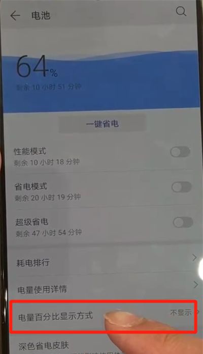 华为p30设置电量百分比的操作流程截图