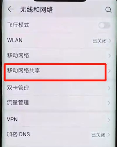 华为mate20pro中分享热点的操作教程截图