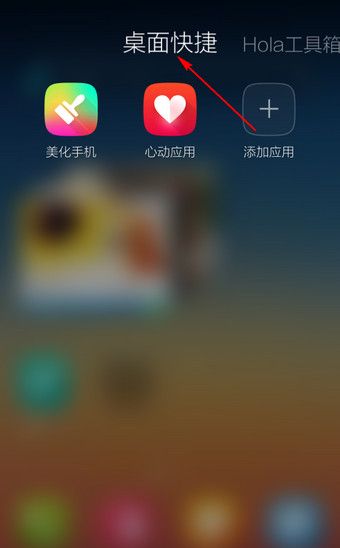 在Hola桌面APP新建文件夹的图文介绍截图