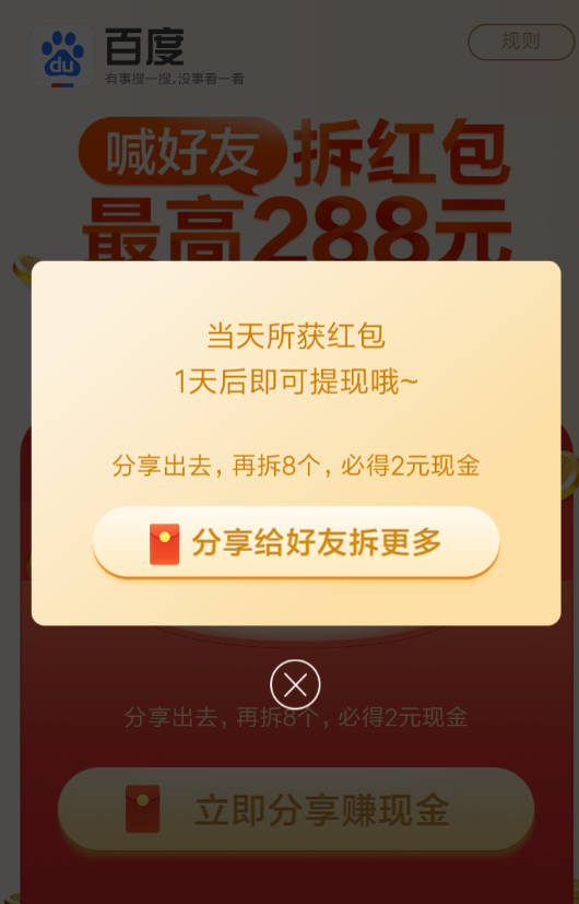 在百度中邀请好友拆红包的方法讲解截图