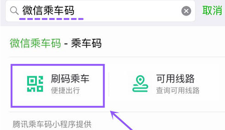微信乘车码开启入口的方法讲解