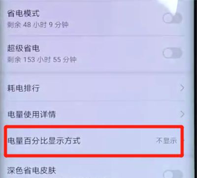 华为mate20pro中显示电量百分比的简单操作教程截图