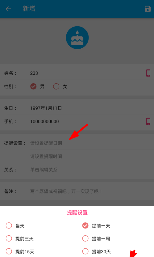 在生日助手设置生日提醒的图文讲解截图