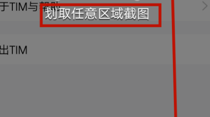 在腾讯TIM中使用摇一摇截屏的具体方法