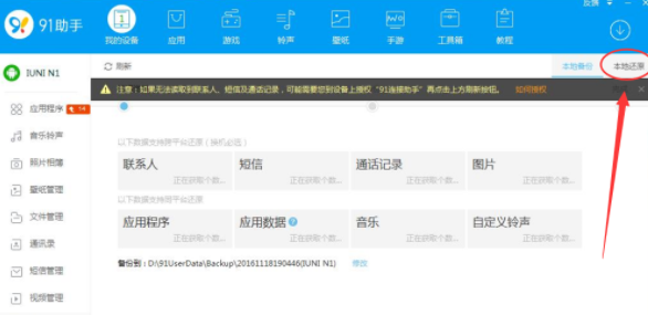 在91助手中还原手机备份文件的方法介绍截图