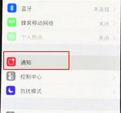 iphonexs中关闭通知的基本操作截图