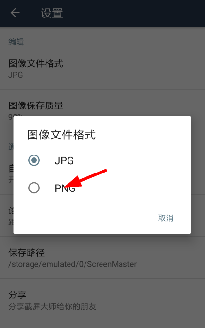截屏大师app更改图片保存格式的方法讲解截图