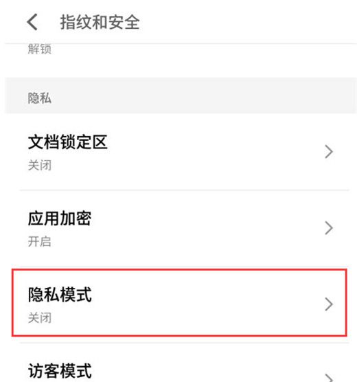 魅族16x设置隐私模式的操作流程截图